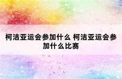 柯洁亚运会参加什么 柯洁亚运会参加什么比赛